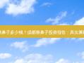 成都整鼻子多少钱？成都整鼻子投资报告：真实算账公开