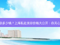 上海私处美容多少钱？上海私处美容价格大公开：你关心的全都在这!