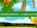 亚太整形医院名医排行榜，实力派医生技术大揭秘
