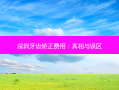 深圳牙齿矫正费用：真相与误区