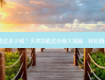 在天津做双眼皮多少钱？天津双眼皮价格大揭秘，轻松拥有迷人电眼！