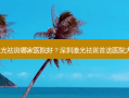 深圳激光祛斑哪家医院好？深圳激光祛斑首选医院大比拼！