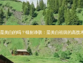 镭射净肤是美白的吗？镭射净肤：是美白祛斑的高技术手段吗？