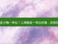 上海植发多少钱一单位？上海植发一单位价格，你真的了解吗？