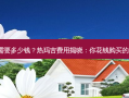 热玛吉一般需要多少钱？热玛吉费用揭晓：你花钱购买的究竟是何物?