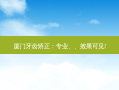 厦门牙齿矫正：专业、、效果可见!