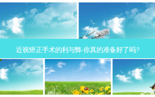 近视矫正手术的利与弊-你真的准备好了吗?