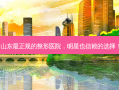山东正规的整形医院，明星也信赖的选择！