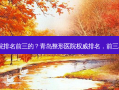 青岛整形医院排名前三的？青岛整形医院排名，前三名医院盘点！