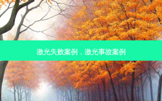激光失败案例，激光事故案例