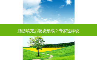 脂肪填充后硬块形成？专家这样说