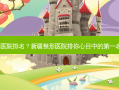 新疆整形医院排名？新疆整形医院排你心目中的第一名是哪家?