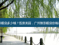 广州整形眼袋多少钱？投资美丽，广州整形眼袋价格清晰可见