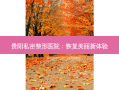 贵阳私密整形医院：恢复美丽新体验