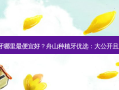 舟山种植牙哪里便宜好？舟山种植牙优选：大公开且好的地方！