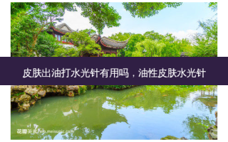 皮肤出油打水光针有用吗，油性皮肤水光针