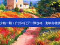 广州补门牙多少钱一颗？广州补门牙一颗价格，影响你微笑的不只是零钱