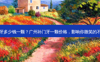 广州补门牙多少钱一颗？广州补门牙一颗价格，影响你微笑的不只是零钱