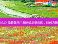 发际线变高了怎么办 能恢复吗？发际线后移危机，如何力挽狂澜实现恢复？