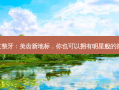 南京整牙：美齿新地标，你也可以拥有明星般的微笑!