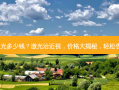 眼近视激光多少钱？激光治近视，价格大揭秘，轻松告别眼镜！