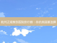 杭州正规整形医院排行榜：你的美丽新选择