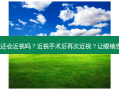 近视手术做完还会近视吗？近视手术后再次近视？让眼镜告别你的人生！