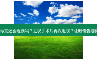 近视手术做完还会近视吗？近视手术后再次近视？让眼镜告别你的人生！