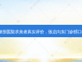 淄博向东整形医院求美者真实评价，张店向东门诊部口碑大揭秘！