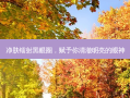 净肤镭射黑眼圈，赋予你清澈明亮的眼神