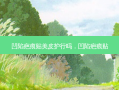 凹陷疤痕贴美皮护行吗，凹陷疤痕贴