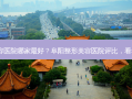 阜阳整形美容医院哪家好？阜阳整形美容医院评比，看看哪家领先！