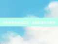 河南省整形美容医院：美丽蜕变的启航地