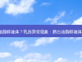 乳房挤出油脂样液体？乳房异常现象：挤出油脂样液体是何原因?