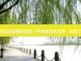 济南好的整形医院是哪家医院？济南整形新选择，你想了解的好医院