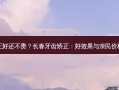 长春牙齿矫正好还不贵？长春牙齿矫正：好效果与亲民价格的双重惊喜