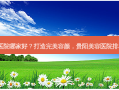 贵阳美容医院哪家好？打造容颜，贵阳美容医院排名大公开！