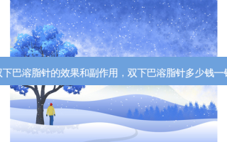 双下巴溶脂针的效果和副作用，双下巴溶脂针多少钱一针