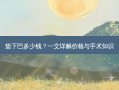 垫下巴多少钱？一文详解价格与手术知识