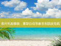 泉州毛发移植，重塑自信形象告别脱发危机