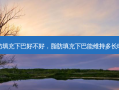 脂肪填充下巴好不好，脂肪填充下巴能维持多长时间