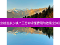 南京植发多少钱？三分钟读懂费用与效果全知识！