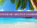 深圳 大牙补牙多少钱？深圳大牙补牙,并非你想的那么贵！