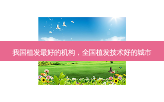 我国植发最好的机构，全国植发技术好的城市