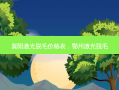 襄阳激光脱毛价格表，鄂州激光脱毛