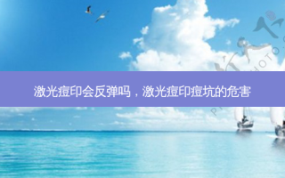 激光痘印会反弹吗，激光痘印痘坑的危害