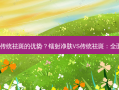 镭射净肤和传统祛斑的优势？镭射净肤VS传统祛斑：全面优势比拼！