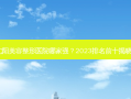 沈阳美容整形医院哪家强？2023排名前十揭晓！