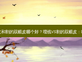埋线的双眼皮和割的双眼皮哪个好？埋线VS割的双眼皮：哪个更好选择