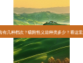 吸附性义齿有几种档次？吸附性义齿种类多少？看这里就知道了！